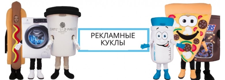 Рекламные куклы