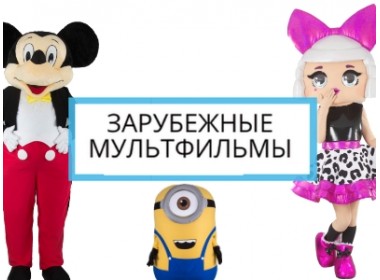 зарубежные мультфильмы