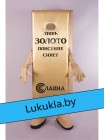 Ростовая кукла "Слиток Золота"